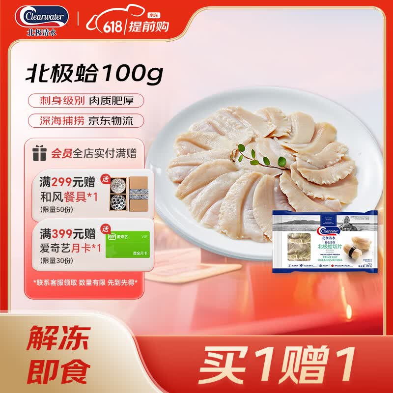 Clearwater加拿大北极蛤切片100g蛤蜊刺身切片捞汁 北极贝平替去边去内脏