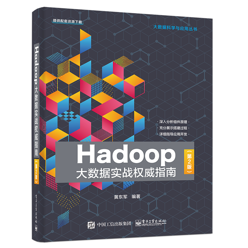 Hadoop大数据实战权威指南（第2版）