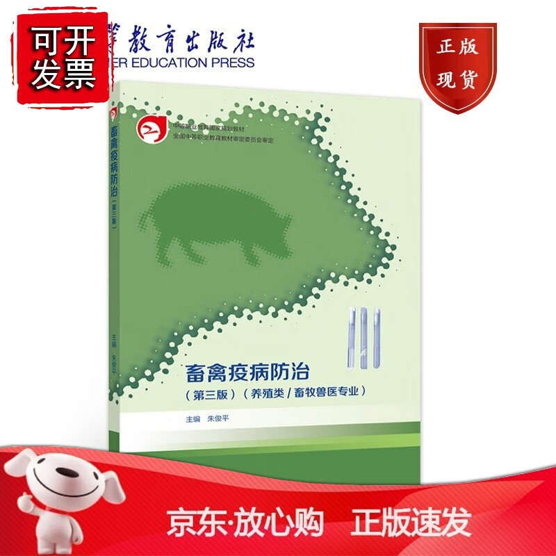 畜禽疫病防治（第三版） 朱俊平 高等教育