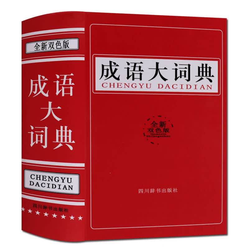 成语大词典 双色版 中小学生成语大字典工具书教辅书籍 四川辞书出版社