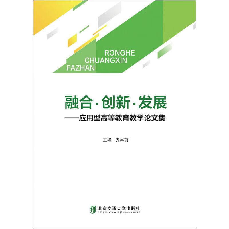 融合·创新·发展——应用型高等教育教学论文集