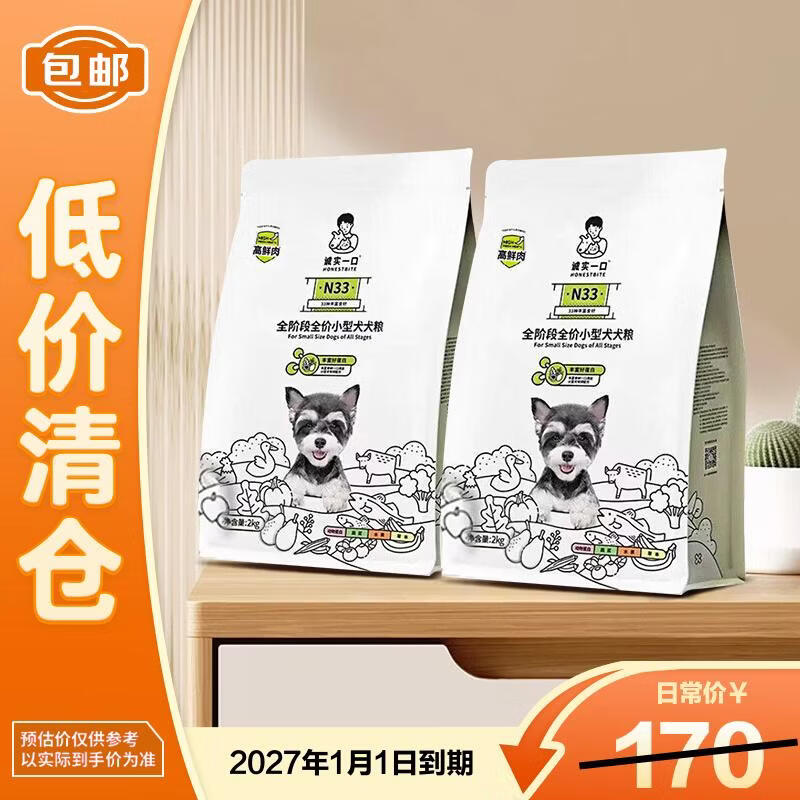 诚实一口N33狗粮2KG全阶段全价小型犬犬粮2kg*2