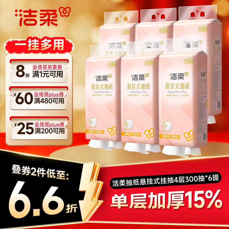 洁柔悬挂式抽纸 4层300抽*6提餐巾纸 面巾纸 挂抽擦手纸整箱卫生纸