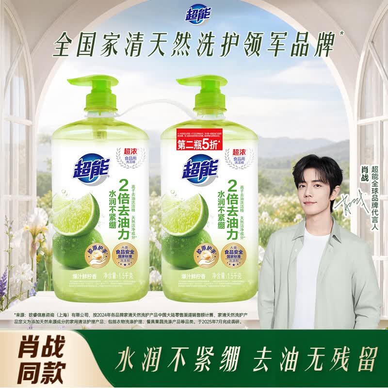 超能肖战同款洗洁精1.5kg*2瓶 爆汁鲜柠 A类超浓配方2倍去油 胶原护手