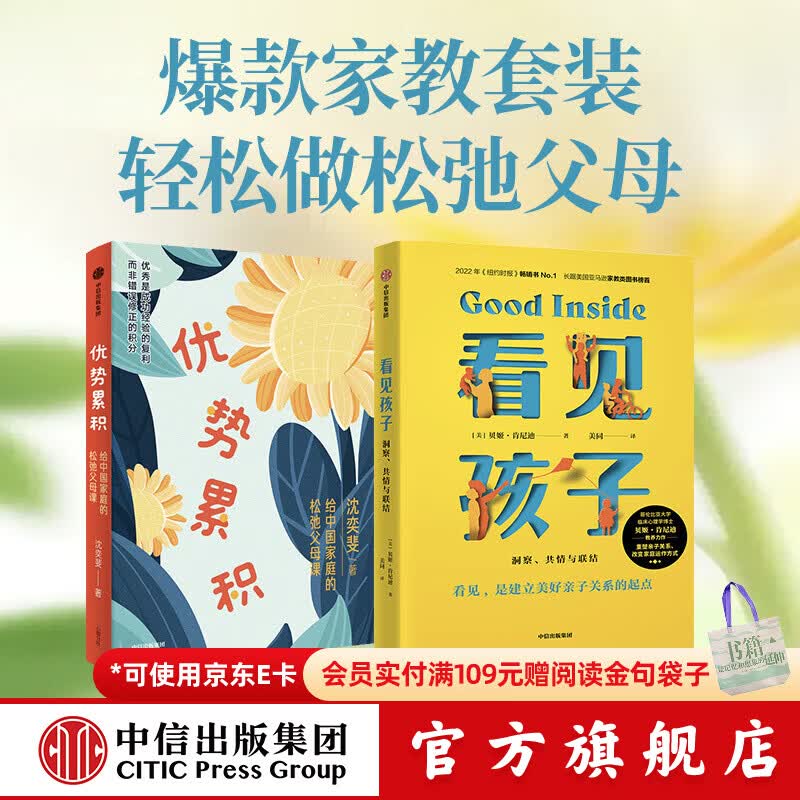 中信出版优势累积：给中国家庭的松弛父母课+看见孩子 洞察、共情与联结2册【家教育儿】中信出版社正版图书 优势积累+看见孩子2册