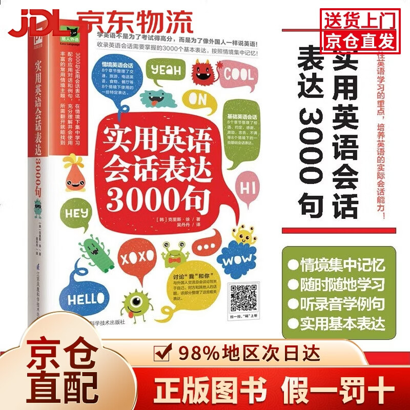 【京仓直发+京东物流次日达】实用英语会话表达3000句（丰富的常用情境主题，所需翻开就能找到）