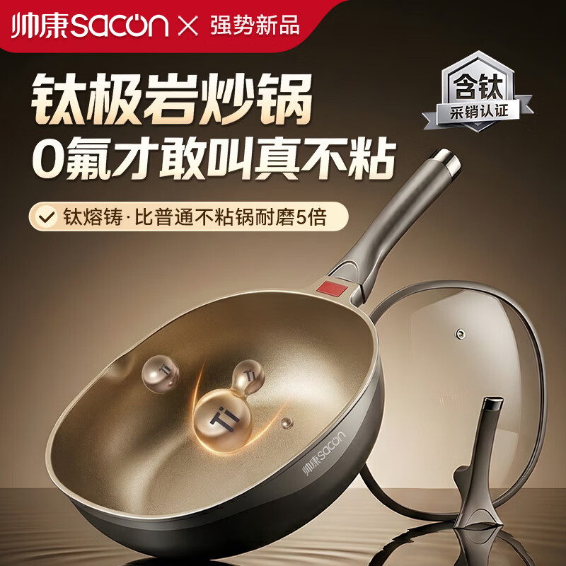帅康（Sacon）钛极岩不粘锅臻钛炒锅煎炒多用途耐磨耐用炒菜锅家用炒锅0氟涂层 钛极岩0氟含钛不粘锅炒锅 32cm