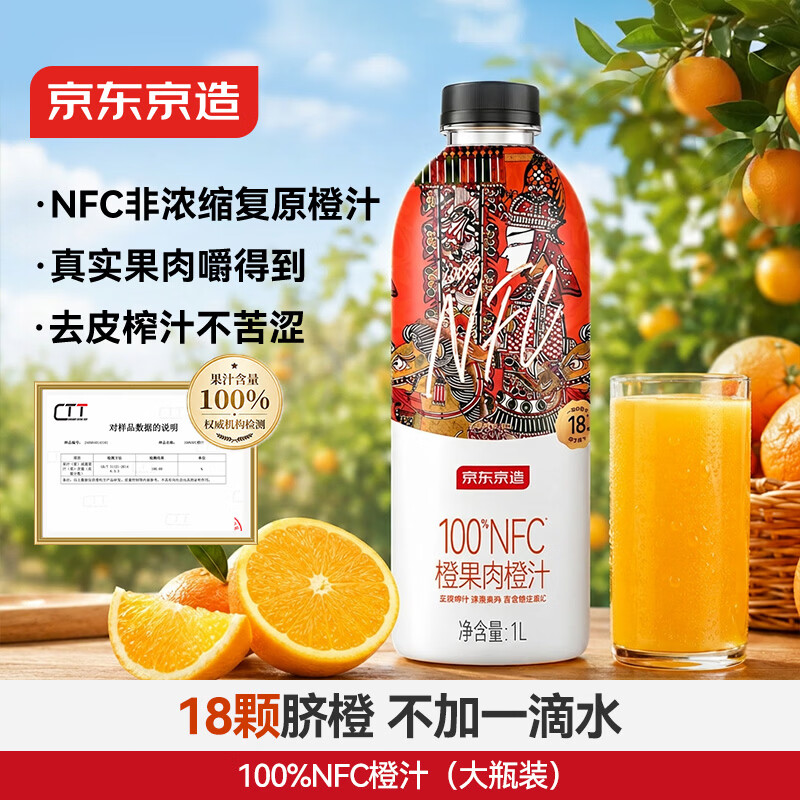 京东京造 100%NFC橙汁纯鲜果汁冷榨维C0脂非浓缩1L饮料