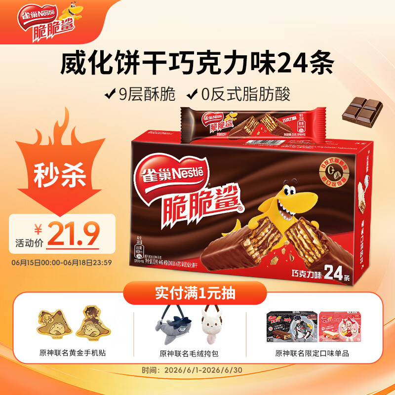 雀巢（Nestle）脆脆鲨威化饼干巧克力味24条446.4g 休闲零食饱腹充饥 独立包装