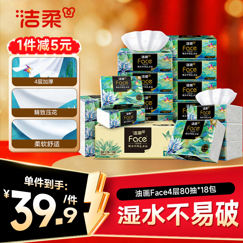 洁柔抽纸 艺术油画Face4层80抽*18包 加厚面巾纸 高端柔软 整箱