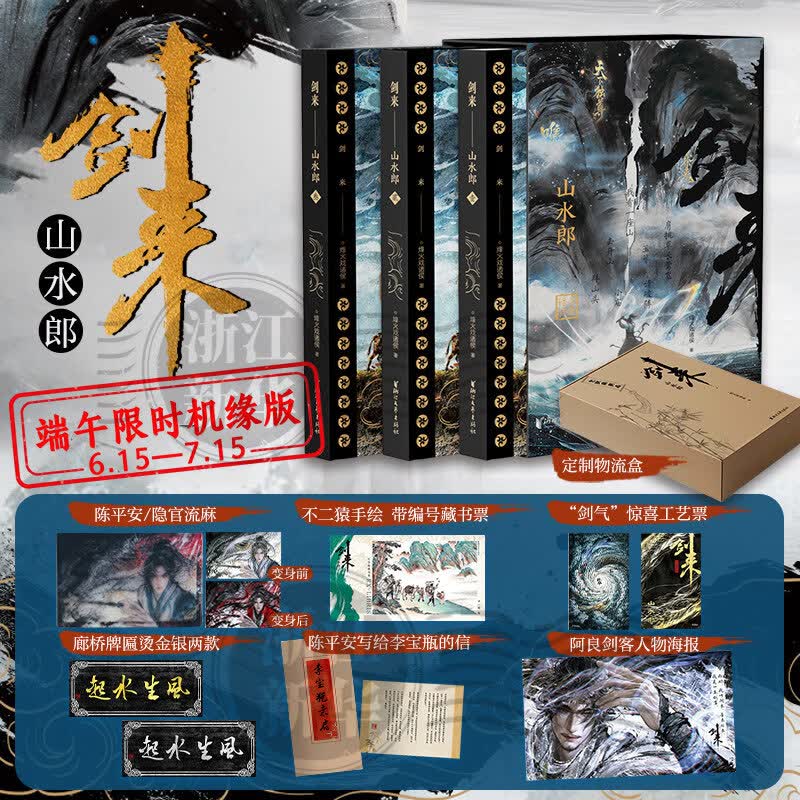剑来实体书正版全套小说 烽火戏诸侯继《雪中悍刀行》后又一古典仙侠作品 剑来·山水郎新书上市 剑来(山水郎共3册)