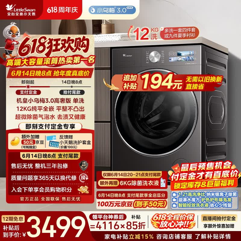 小天鹅（LittleSwan）【价保618】小乌梅3.0高奢版 滚筒洗衣机全自动 12KG纯平大容量 TG12VE40PRO 以旧换新 京东自营
