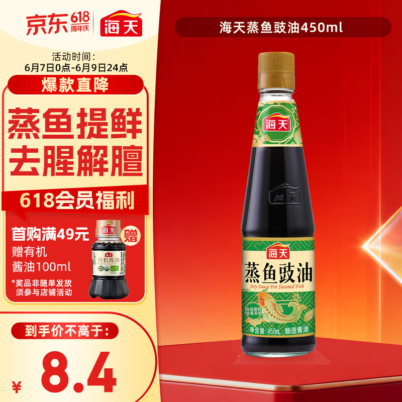海天 蒸鱼豉油 生抽酱油 450ml  调味品 家用炒菜凉拌蒸煮