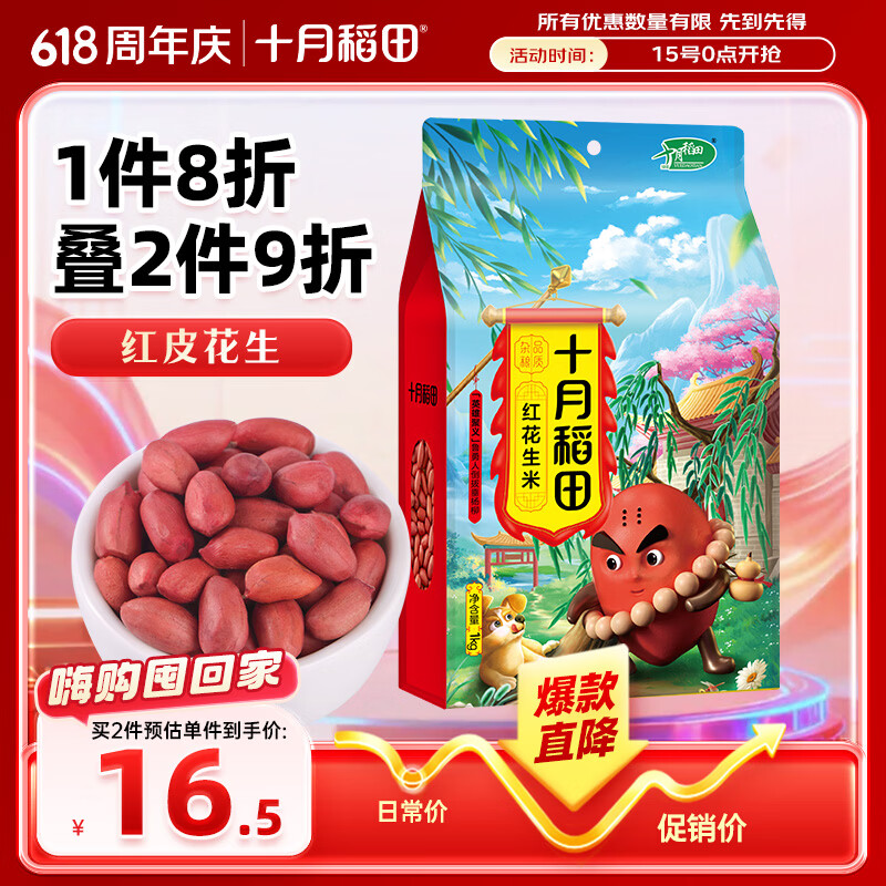 十月稻田 花生米 2斤 东北红花生仁 五谷杂粮粗粮 八宝粥原料 杂粮米