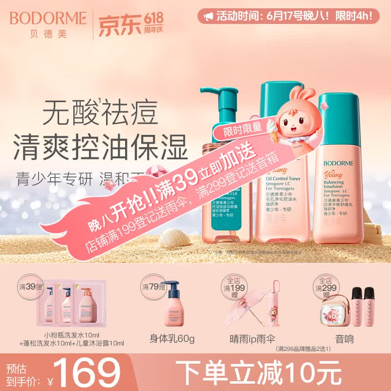 贝德美青少年护肤套装组合 清爽洁面保湿舒缓水乳补水控油110ml*2+80g