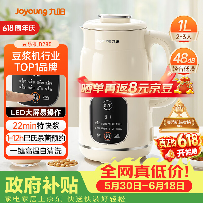 九阳（Joyoung）豆浆机1L容量 快速浆轻音破壁预约时间一键自清洗1-3人用 全自动家用多功能破壁机D285【价保618】