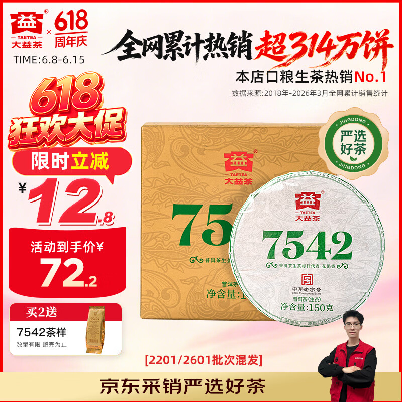 大益TAETEA茶叶普洱茶生茶7542饼茶150g/饼经典标杆口粮茶 批次混发