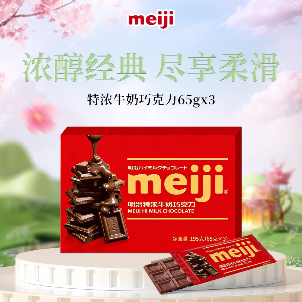 明治meiji特浓牛奶巧克力 65g*3袋 排块 休闲零食 生日礼物 送女友儿童