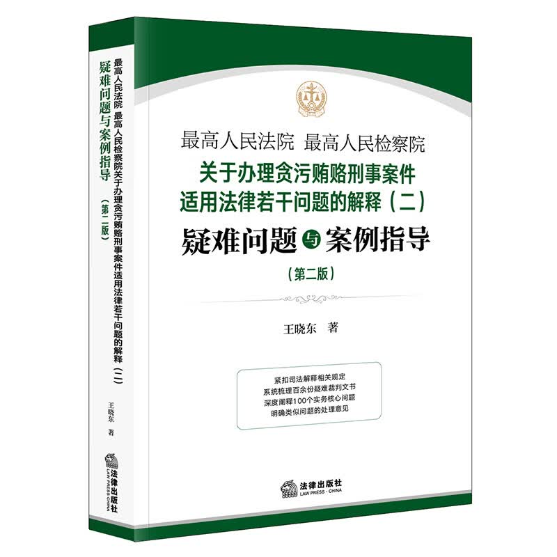 【正版包邮】最高人民法院 最高人民检察院关于办理贪污贿赂刑事案件适用法律若干问题的解释（二）疑难问题与案例指导（第二版） 王晓东 著 法律出版社 新华书店旗舰店法律实务图书书籍 图书