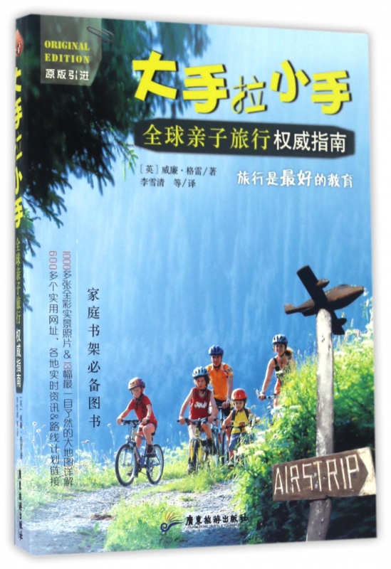 大手拉小手(全球亲子旅行权威指南)