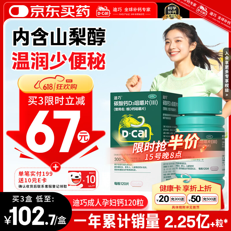 迪巧钙片120粒钙片中老年孕妇哺乳期更年期男女士青少年补钙碳酸钙d3咀嚼片预防骨质疏松症腿抽筋含维生素D3