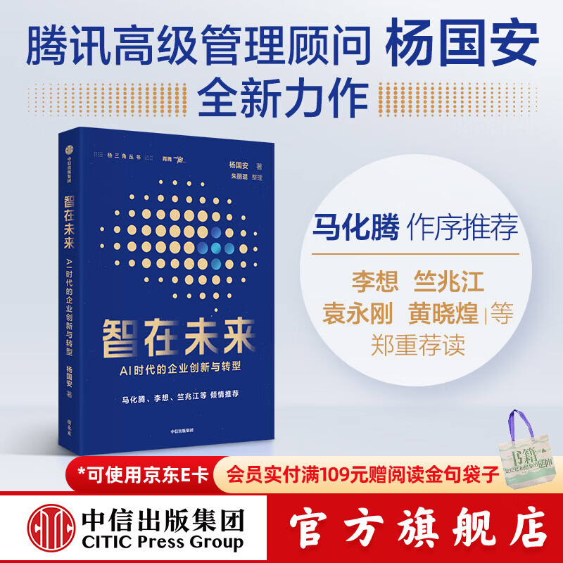 中信出版智在未来 AI时代的企业创新与转型 杨国安 著 中信出版社正版图书 智在未来
