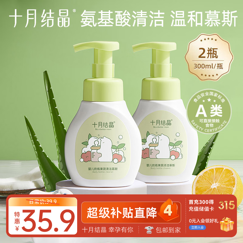 十月结晶奶瓶清洗剂 氨基酸果蔬清洗剂奶瓶奶嘴清洁慕斯300ml*2瓶