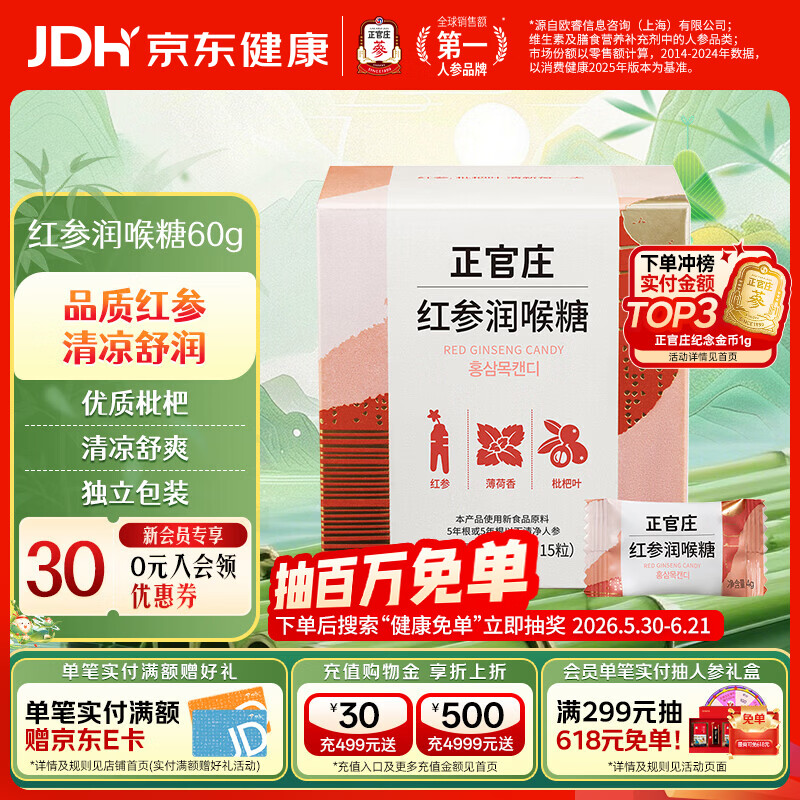 正官庄红参润喉糖 红参枇杷叶 草本成分 独立包装 60g*1盒 （4g*15颗）