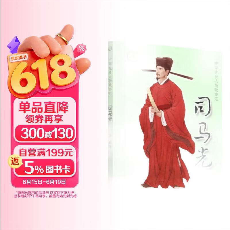 【0-14岁】司马光 中华先贤人物故事汇系列丛书中华书局弘扬优秀传统文化