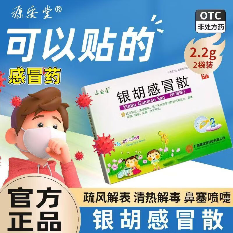 [源安堂]银胡感冒散 2.2g:0.2ml*2袋 3盒装 银胡感冒散肚脐贴 外用感冒药 咳嗽 鼻塞 打喷嚏 头痛 疏风解表 28年3月过期
