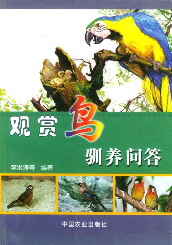 观赏鸟驯养问答 李湘涛 等编著【书】