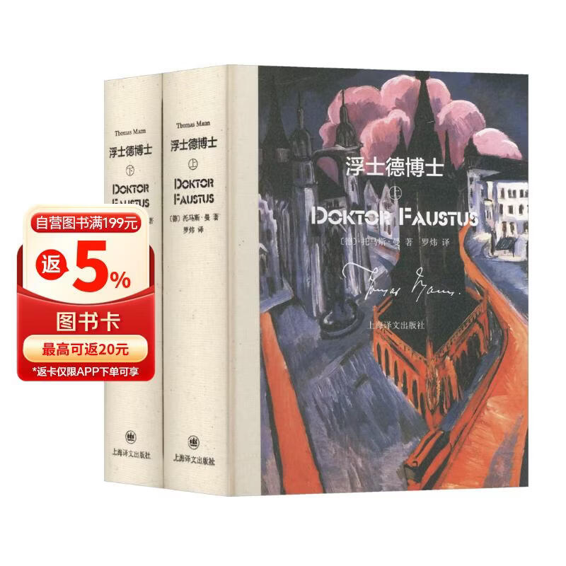 浮士德博士(上下册) 托马斯·曼作品 [德]托马斯·曼 著 罗炜 译 诺奖得主 诞辰150周年 浮士德博士(上下册) 正版