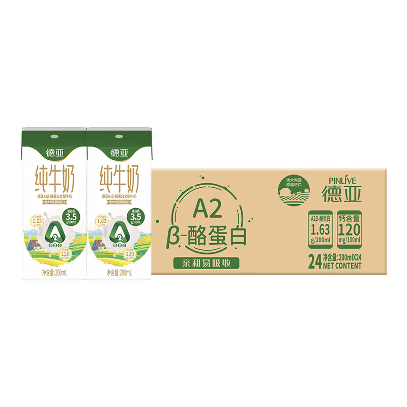 德亚A2β-酪蛋白全脂纯牛奶200ml*24盒 65.9元 - 线报酷