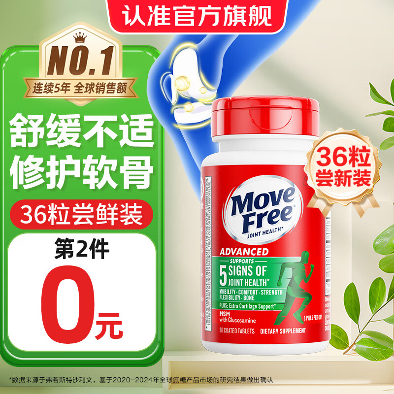 益节（Move Free）维骨力氨糖软骨素绿瓶36粒 美国进口维骨力MSM 氨基葡萄糖 【新品尝鲜装】绿瓶 36粒*1瓶
