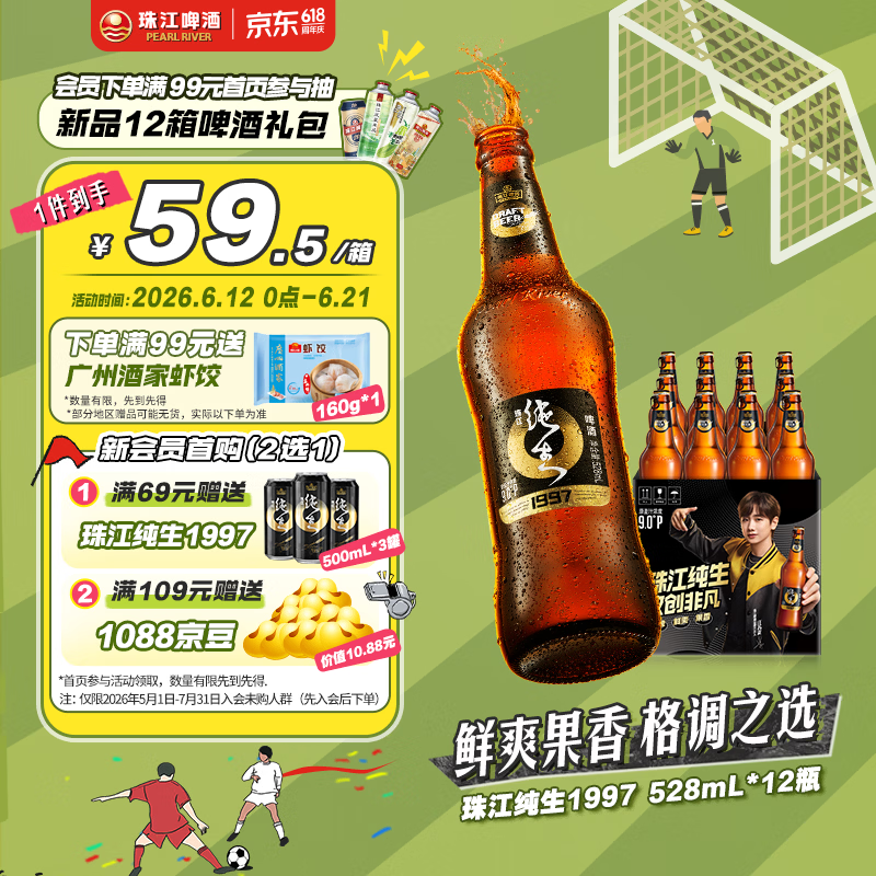 珠江啤酒（PEARL RIVER）9度 珠江97纯生淡爽拉格啤酒 528ml*12瓶 整箱装京东自营 618大促