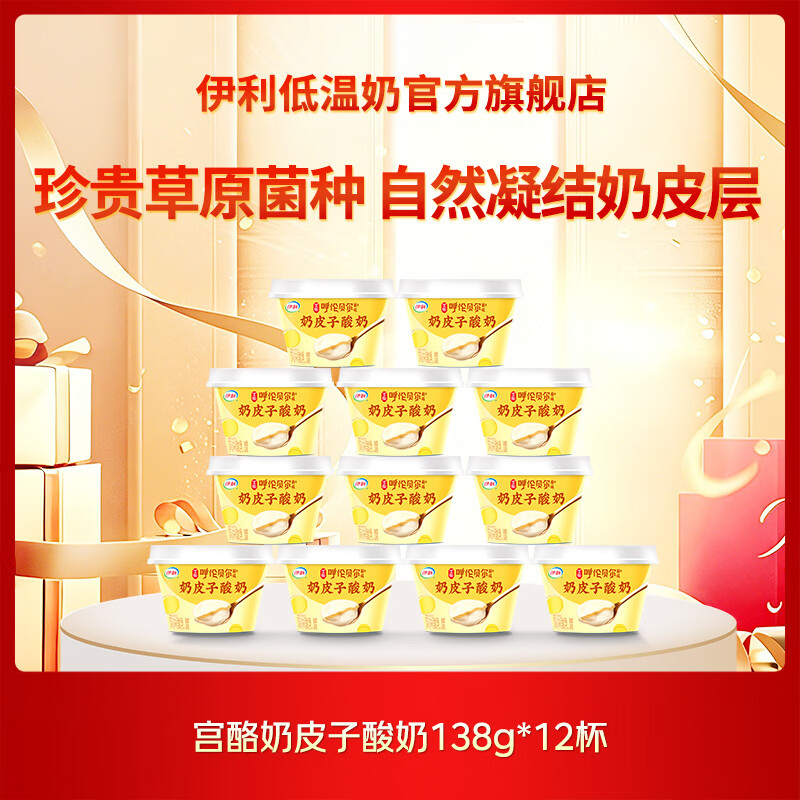 伊利宫酪奶皮子酸奶138g*12杯 46.2元 - 86线报