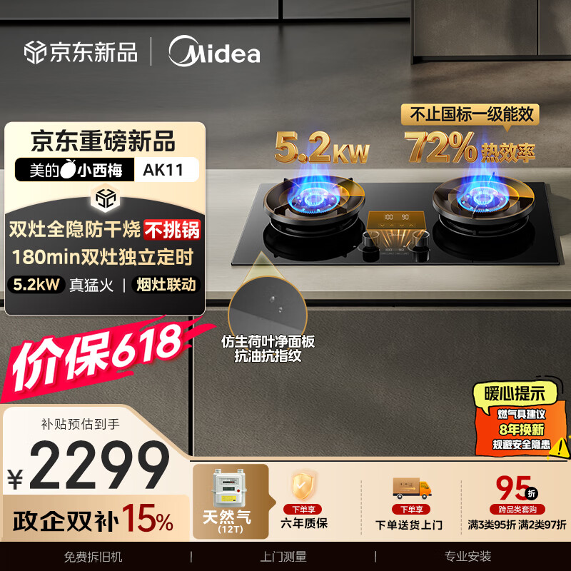 美的（Midea）【天然气】家用5.2KW大火力燃气灶双边定时防干烧灶台嵌两用搭配蒸汽洗系列灶小西梅 JZT-AK11