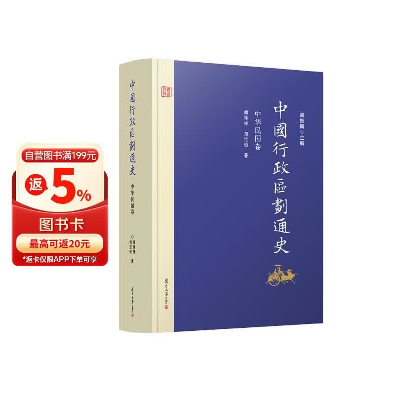 中国行政区划通史·中华民国卷（修订本）