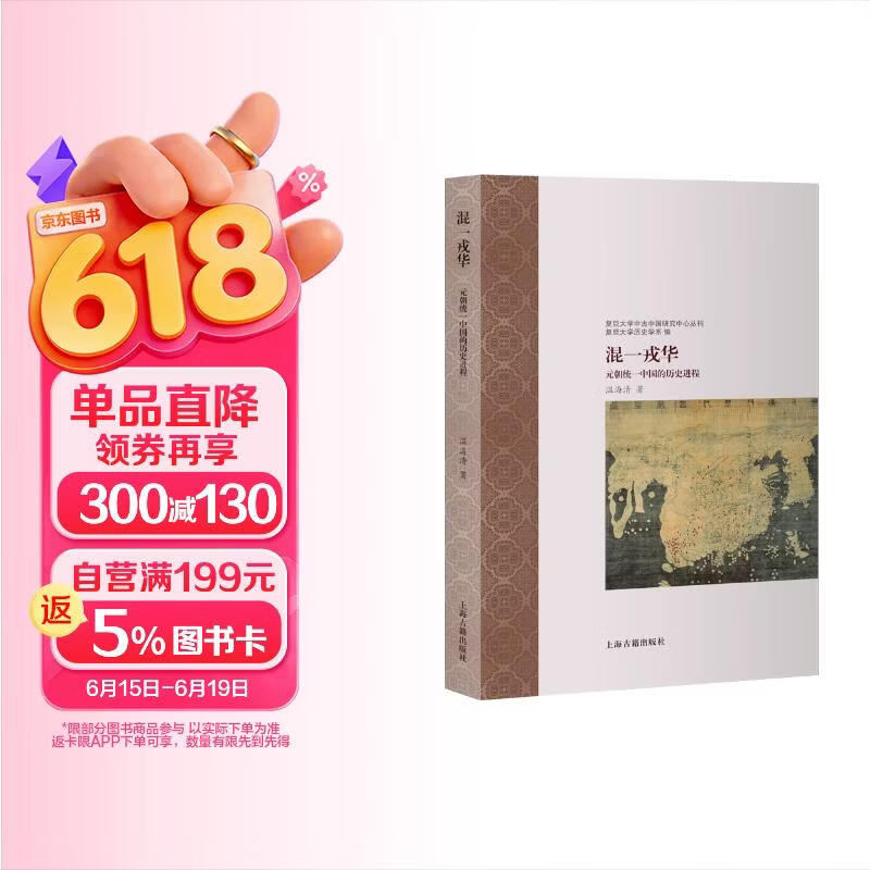 混一戎华：元朝统一中国的历史进程
