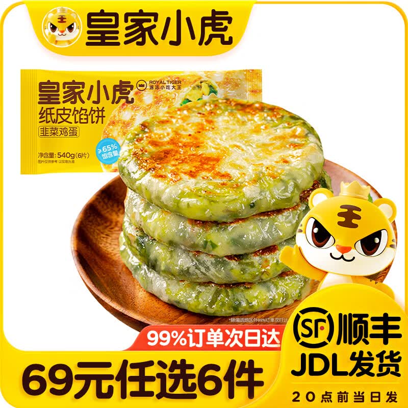 皇家小虎纸皮馅饼牛肉卷蛋挞等早餐任选6件 49元 - 86线报