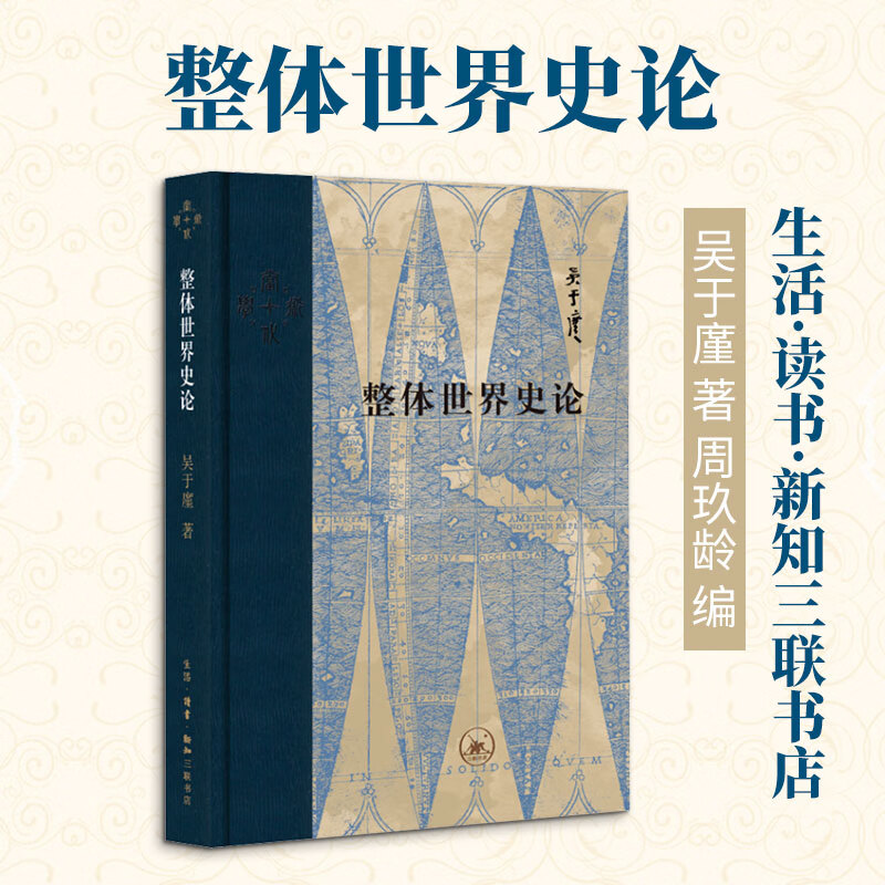 整体世界史论生活·读书·新知三联书店吴于廑 著 书籍 图书