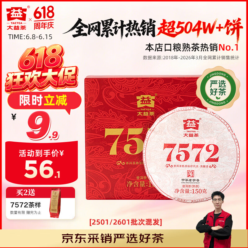 大益TAETEA茶叶普洱茶7572熟茶150g/饼经典标杆口粮2501/2601批次混发