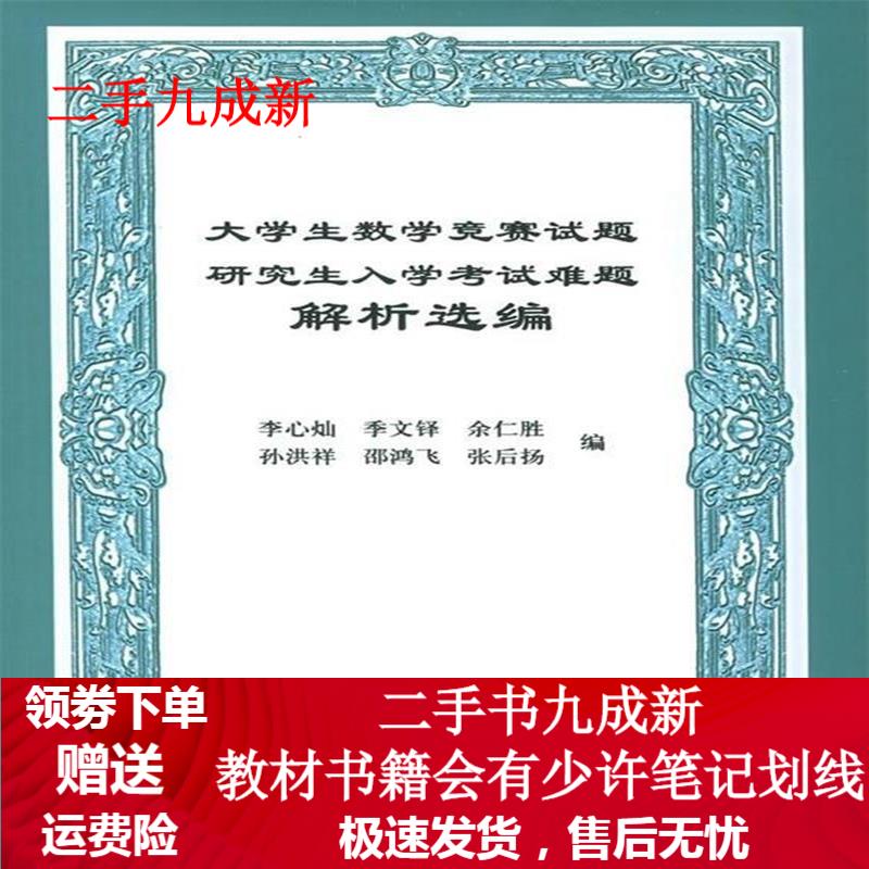 大学生数学竞赛试题研究生入学考试难题解析选编 李心灿,季文铎,余仁胜,孙洪祥,邵鸿飞 等 编