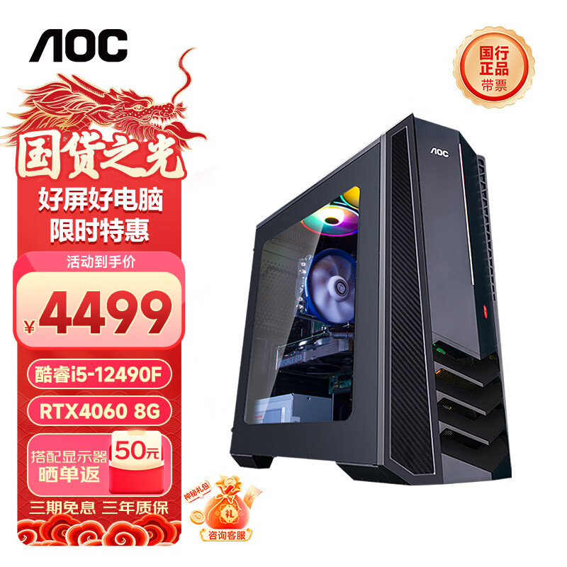 AOC爱攻 i5 12490F/RTX4060/4060Ti设计师电竞黑神话悟空游戏台式电脑主机 12代i5 RTX4060丨配置四