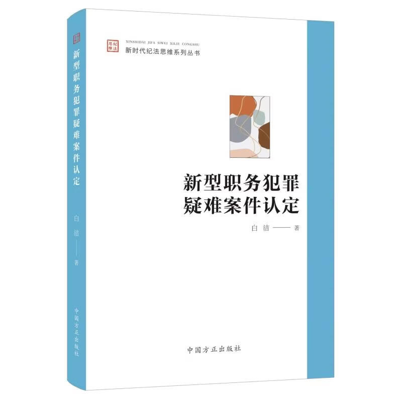 新型职务犯罪疑难案件认定中国方正出版社白洁著 书籍 图书