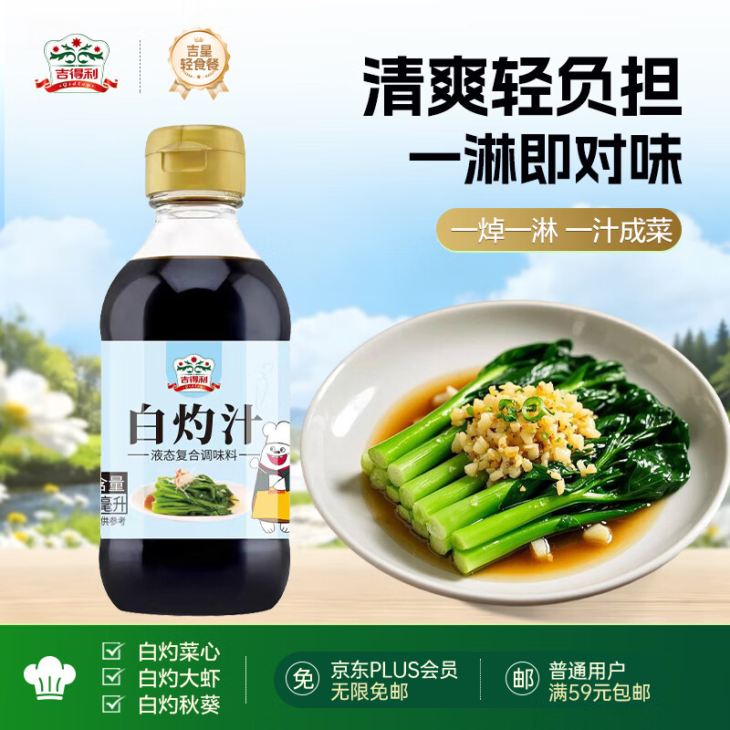 吉得利0脂肪白灼汁200ml 清蒸鱼白灼大虾菜心凉拌蔬菜沙拉调味汁