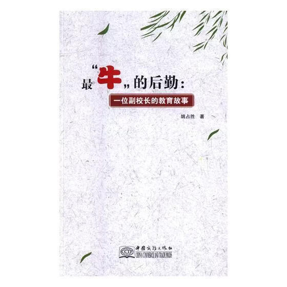 牛的后勤:一位副校长的教育故事姚占胜工业技术9787510322846 中小学校长学校管理
