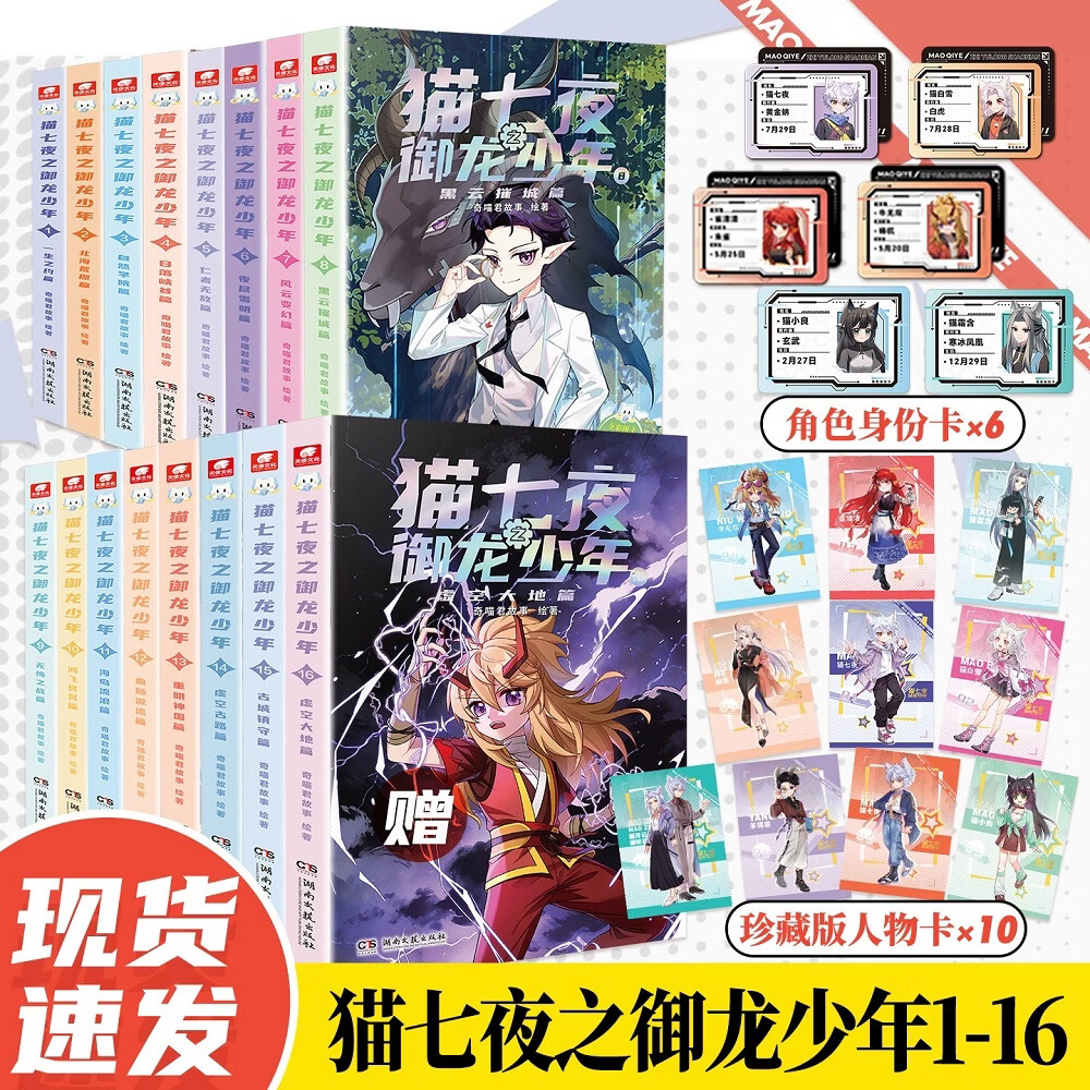 当当猫七夜之御龙少年猫小九历险记漫画书猫八两之风云传说书小说版（自选）猫七夜之御龙少年书1-13-15-18册 全集正版实体书小说冒险图文奇喵君故事书 猫七夜之御龙少年1-16册