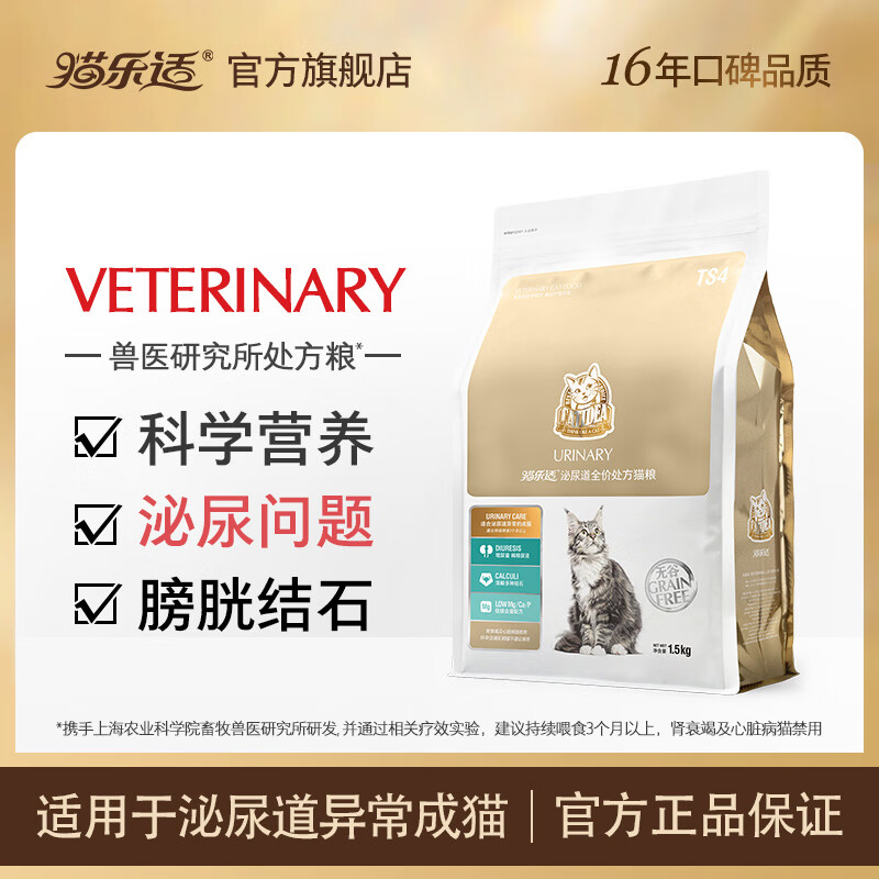 猫乐适泌尿道处方猫粮TS4 猫咪尿道结石尿闭尿血膀胱炎症绝育泌尿问题 泌尿道处方猫粮【 1.5kg*4袋 】
