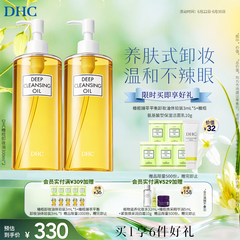 DHC蝶翠诗橄榄卸妆油600ml（300ml*2）清洁去角质温和卸妆保湿
